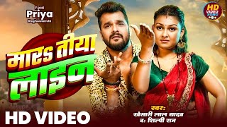 Video  मारs तीया लाइन  Khesari Lal Yadav  Mara Tiya Line  Shilpi Raj  Bhojpuri New Song 2024 [upl. by Wrench583]