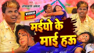 Video  Om Prakash Akela का भोजपुरी भक्ति सांग  मईयो के माई हऊ  New Bhojpuri Devi Geet 2021 [upl. by Joub385]