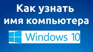 Как узнать и изменить имя компьютера в Windows 1087 [upl. by Batory]