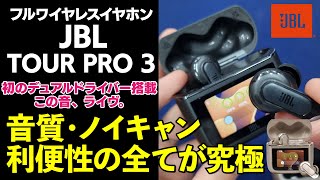 【ヨドバシ新宿西口】JBL TOUR PRO 3をご紹介！ [upl. by Fronniah]