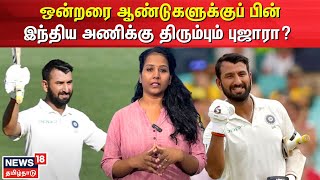 Cheteshwar Pujara  ஒன்றரை ஆண்டுகளுக்குப் பின்இந்திய அணிக்கு திரும்பும் புஜாரா  Cricket  N18V [upl. by Bartholemy]