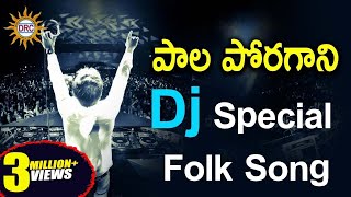 Pala Poragani Dj Special Folk Song  Telangana Folk Dj Songs  Disco Recording Company [upl. by Cob20]