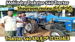 Mahindra Trakstar 540 Tractor review in kannnada Trakstar 540 ಟ್ರಾಕ್ಟರ್ ನ ಮಾಹಿತಿ Showroom review [upl. by Arihsa579]