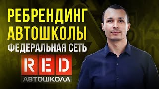 Зачем делать ребрендинг Новый бренд Федеральной сети Автошкол Франшиза Автошколы RED [upl. by Linet724]