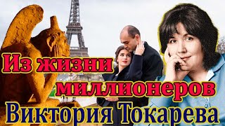 quotИЗ ЖИЗНИ МИЛЛИОНЕРОВquot ВИКТОРИЯ ТОКАРЕВА Читает Марина Кочнева [upl. by Assanav]