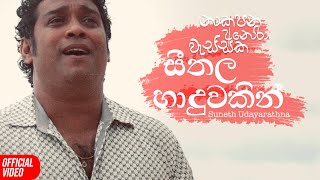 Seethala Haduwakin සීතල හාදුවකින්  Suneth Udayarathna Cover  Official Music Video [upl. by Lindahl]