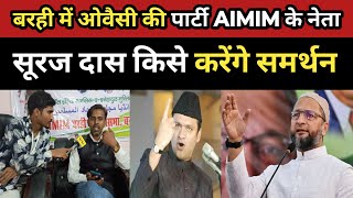 बरही में ओवैसी की पार्टी AIMIM के नेता सूरज दास किसे करेंगे समर्थन aimim asaduddinowaisi JMM [upl. by Gert815]