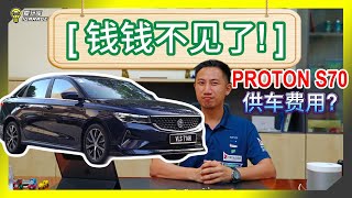 【钱钱不见了】Proton S70，你的收入要有多少才能轻松负担这辆车呢？ [upl. by Ade]