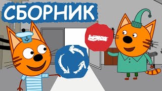 Три Кота  Сборник позитивных серий  Мультфильмы для детей😃 [upl. by Killian]