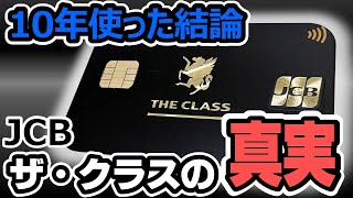 【JCBザクラスの真実】10年使った結論 ～ JCB THE CLASS最大の欠点、神カードの復活とは メンバーズ・セレクション、クラブ33、メリット、デメリットなどなど [upl. by Sherrer]