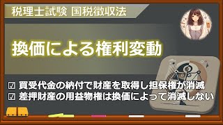 【国徴38】換価による権利変動 [upl. by Binni686]