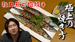 今年もこの季節がやってきた！秋刀魚を100倍美味しく食べる！きまぐれ流「秋刀魚の炭火焼き」 [upl. by Forta]