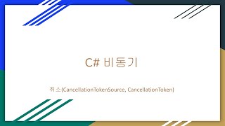 C 비동기 취소 CancellationTokenSource CancellationToken [upl. by Acirt]