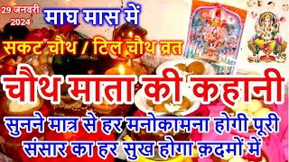 माघ मास में सकट चौथ व्रत चौथ माता की कथा  Sakat Chauth Vrat Katha  Chauth Mata Ki Kahani [upl. by Penman]