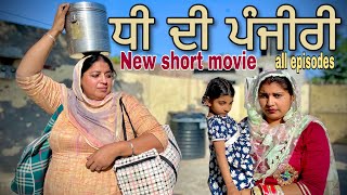 ਧੀ ਦੀ ਪੰਜੀਰੀ ਫੁੱਲ ਵੀਡੀਓdhee di panjeri ।।new shot videonew Punjabi movie [upl. by Nyraf]