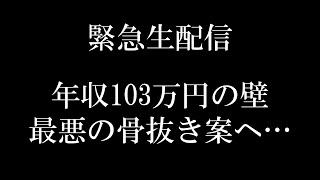 【初の緊急生配信】年収の壁｢所得税･住民税分離案｣！最悪の骨抜き案を解説【103･106･130･150･178万円基礎控除･社会保険財務省･自民党･公明党･地方自治体 VS 国民民主党】 [upl. by Amor923]