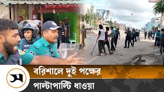 বরিশাল নথুল্লাবাদ মহাসড়কে কোটা সংস্কার আন্দোলনে আহত ৪০  Barisal News  Samakal [upl. by Candie174]