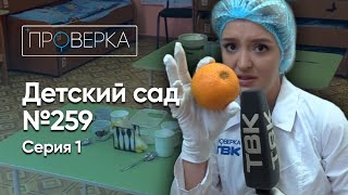 Детский сад №259 – 1 серия  «Проверка» [upl. by Farand]