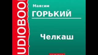 2000007 Аудиокнига Горький Максим «Челкаш» [upl. by Elvin]