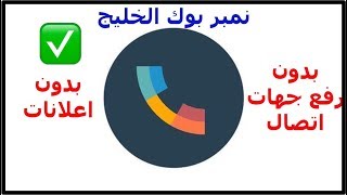 تطبيق نمبر بوك الخليج مع امكانية حذف رقمك [upl. by Corbin]