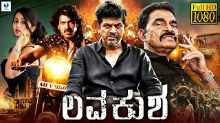 ಲವ ಕುಶ  LAV KUSH Kannada Full Movie  Shiva Rajkumar Upendra Charmy Kaur Jennifer Kotwal [upl. by Nnednarb]