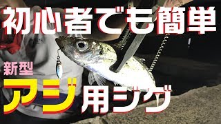 アジングに激震？初心者でも簡単に、ジグ単感覚で釣れる新型メタルジグ！魚子メタル [upl. by Mines]