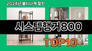 시스템행거800 2024 최강 쿠팡로켓배송 추천 Top 5 [upl. by Annalise993]