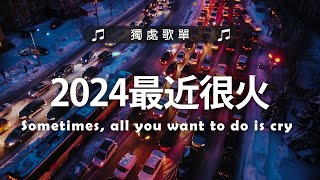 英文歌曲  2024最近很火的英文歌  年最火的英文歌曲  超好聽的英文歌 2024  很火的英文歌  The Best English Songs 2024 [upl. by Nikolas]