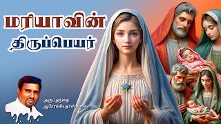 மரியாவின் திருப்பெயர் I 12092024  THURSDAY I REV FR AROKIA DOSS SDB I [upl. by Odraude]