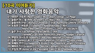 10곡 이어듣기 내가 사랑한 영화음악 Film Music Playlist [upl. by Adnovahs213]