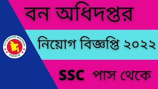 বন অধিদপ্তর নিয়োগ বিজ্ঞপ্তি ২০২২ Bon Odhidoptor Job Circular 2022job circular 45job circular [upl. by Letsirhc525]