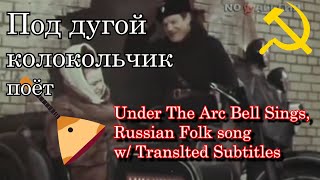 We Bear Bears A song Under The Arc Of Bell w translation Под дугой колокольчик поёт Russian folk [upl. by Wershba504]