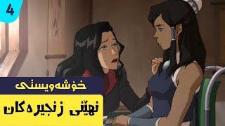 5 نهێنی سەیری کۆڕا  😵 بەشی 4  کۆڕا Avatar Korra [upl. by Joli997]