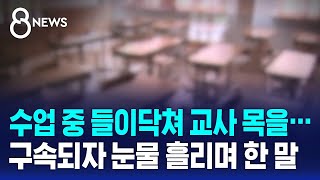 수업 중인 교사 덮친 학부모…구속되자 눈물 흘리며 한 말  SBS 8뉴스 [upl. by Yob]