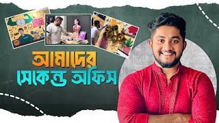 তোমাদের ক্লাসের চাপ সামলানোর জন্য তৈরি হল আমাদের সেকেন্ড অফিস 💥 [upl. by Jonis]