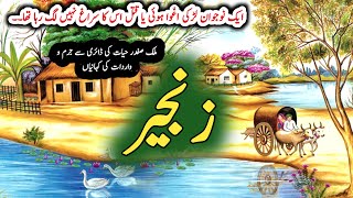 Zanjeer زنجیر  Malik Safdar Hayat  Suspense amp Jurm O Saza Urdu Stories [upl. by Ayiak]