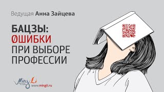 Ошибки при выборе профессии [upl. by Ashwell]