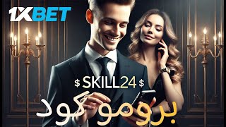 افضل برومو كود 1xbet 2024 💰 كيف بسهولة تفعيل البرومو كود 1xbet [upl. by Deidre672]