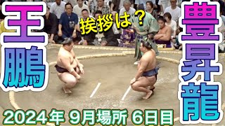 豊昇龍 vs 王鵬 挨拶は？ 広角 【大相撲令和6年9月場所】6日目 2024913［臨場感ズーム］HOSHORYU vs OHO SEP basho 2024 DAY6 [upl. by Eylsel]