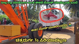 ಈತರ ಲೋಡ್ ಮಾಡಲೇಬಾರದು🤦‍♂️  ಚಿತ್ರದುರ್ಗ to ಪಿರಿಯಾಪಟ್ಟಣ  kannada truck vlog lorryvlogs [upl. by Adniles]