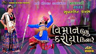 VIMAN UBHU DARIYA KINARE II NAVI MORVAD GARBI MANDAL NAVRATRI 2023 II KHODAL 4K FILMS [upl. by Rossner]