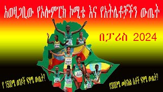 áŠ á‹ˆá‹›áŒ‹á‰¢á‹ á‹¨áŠ¦áˆŽáˆá’áŠ­ áŠ®áˆšá‰´ áŠ¥áŠ“ á‹¨áŠ á‰µáˆŒá‰¶á‰»á‰½áŠ• á‹áŒ¤á‰µá‰ á“áˆªáˆµ 2024Ethiopian Olympics committeeEthiopian athletesParis2024 [upl. by Ojaras371]