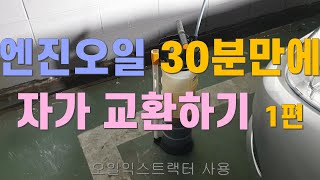 엔진오일 30분안에 자가교환하기 [upl. by Melvina893]