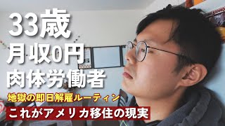 年末にアメリカで即日解雇になった男の末路アメリカで年金は払っても貰えないかもしれない 年金制度の崩壊 アメリカで組合に所属する強み [upl. by Meda592]