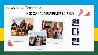 9월 완다런 KOICA청년중기봉사단디지털 르완다 🇷🇼 [upl. by Aznola]