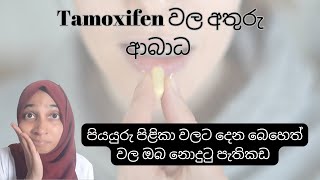 Tamoxifen බොන්න කලින් මේ දේවල් දැන ගෙන ඉන්න  පියයුරු පිළිකා බෙහෙත් වල අතුරු ආබාධ tamoxifen [upl. by Sredna]