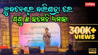 Papu pom pom comedy Bhubaneswar balijatra 2024 [upl. by Ezechiel]