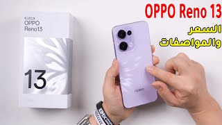 سعر ومواصفات هاتف OPPO Reno 13 بطارية ضخمة وشحن سريع [upl. by Bashemath189]