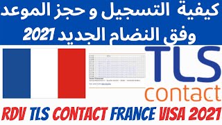 كيفاش نتسجل و ناخد موعد فيزا فرنسا سياحة 2023  RENDEZ VOUS TLS CONTACT FRANCE 2023 [upl. by Fionnula]