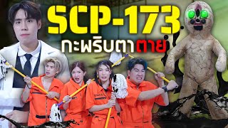 ทำความสะอาดห้องขัง SCP173 รูปปั้นหินสยอง ใครไม่มองตาย [upl. by Ttezzil43]